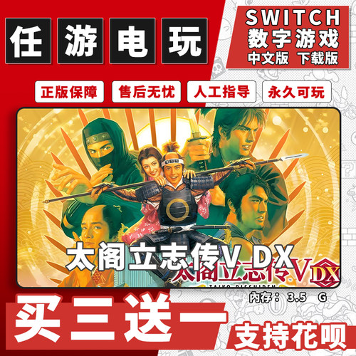 太阁立志传V DXswitch游戏数字版中文版下载版switch游戏买三送一