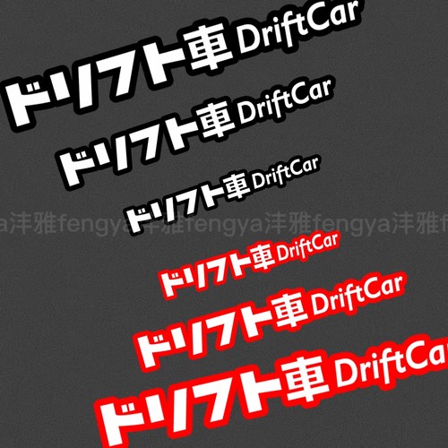 DRIFT CAR漂移车反光贴JDM翼子板前后唇三角窗电动车装饰防水贴纸