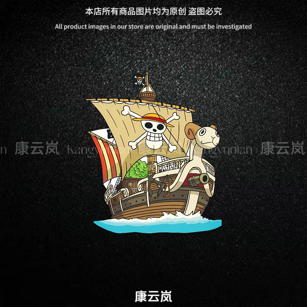 海贼王航海王卡通动漫前进梅利号贴纸汽车车身玻璃侧窗行李箱贴画