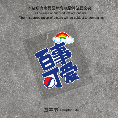 汽车贴纸个性创意文字百事可爱车贴趣味摩托电动车行李箱装饰贴画