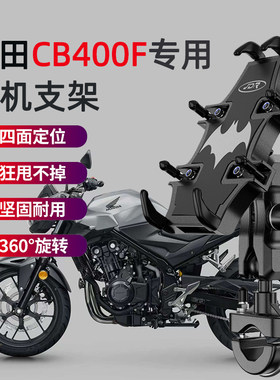 适用本田CB400F摩托车手机支架