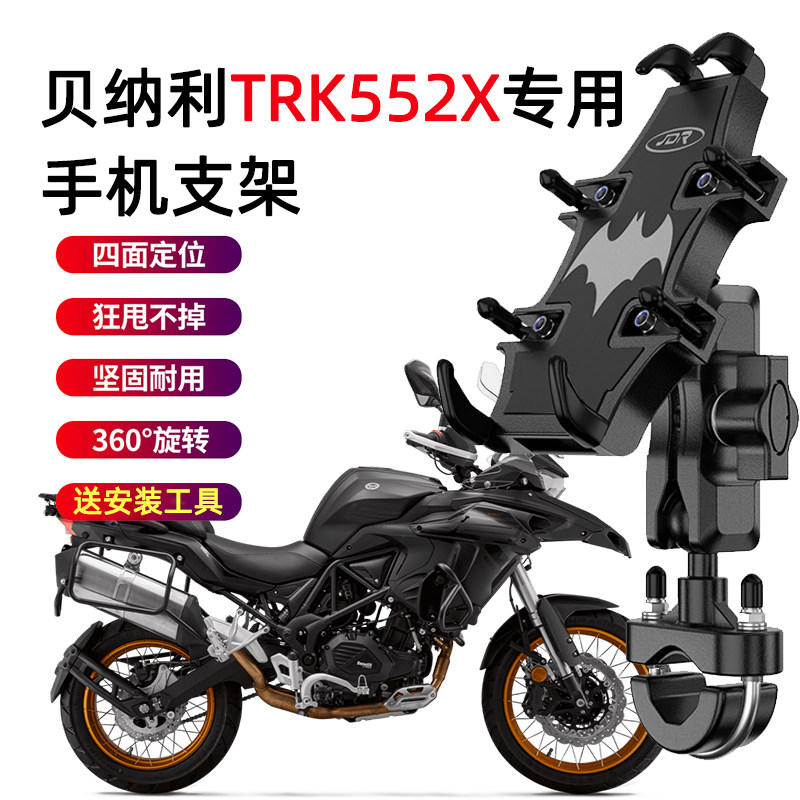 贝纳利TRK552X摩托车手机支架