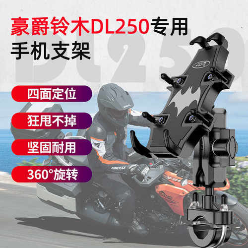 适用豪爵铃木DL250导航手机支架