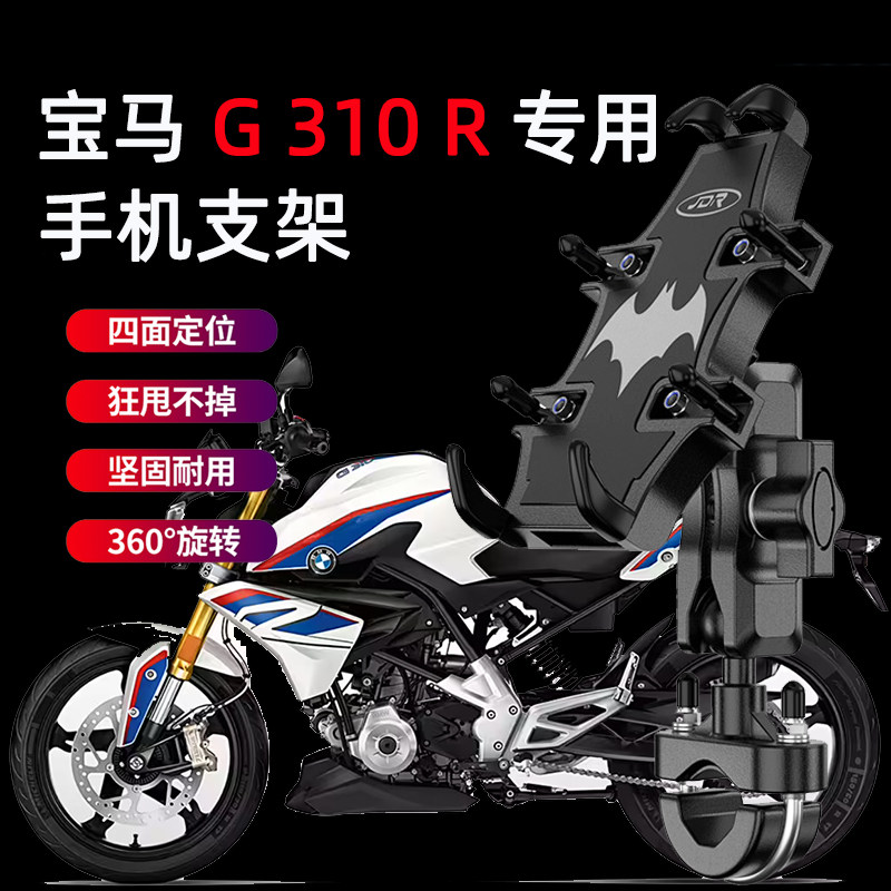 适用宝马G310R摩托车手机支架