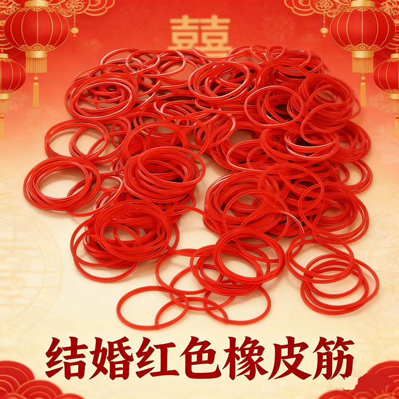 结婚红色捆红包橡皮筋弹力橡胶圈捆绑带牛皮筋婚庆喜事收纳捆钱套