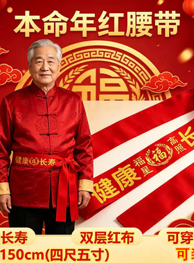 本命年红腰带大红双层红布可装钱