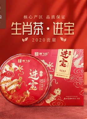 林飞应福鼎白茶2020年贡眉紧压茶饼龙年生肖茶进宝357g饼茶