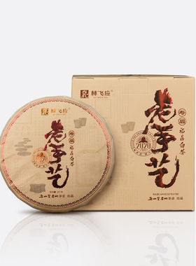 林飞应福鼎白茶  老手艺寿眉.2020饼茶357g