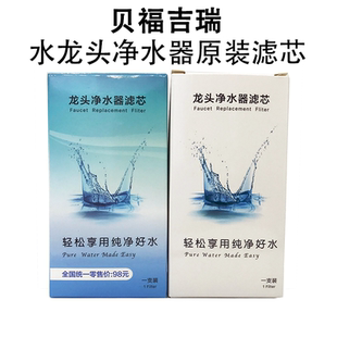 贝福吉瑞水龙头净水器陶瓷滤芯原装 家用厨房过滤器通用可清洗 包邮