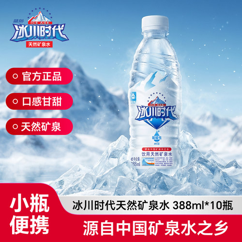 弱碱性冰川时代天然矿泉水