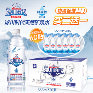冰川时代天然矿泉水555ml 20瓶装