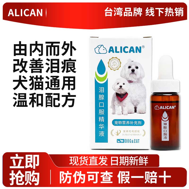 台湾alican泪痕液比熊博美口服狗