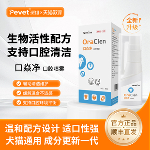 派维口炎净犬猫口腔抑菌喷剂猫杯状口炎流口水口臭牙龈红肿口焱净