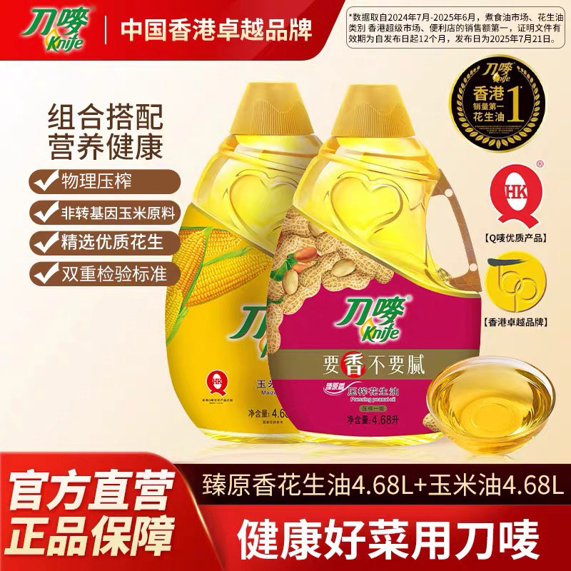 刀唛臻原香花生油4.68L+玉米油4.68L 食用植物家用桶装花生油,粮油调味/速食/干货/烘焙,花生油,淘宝优惠券,粉丝福利购,淘宝优惠卷