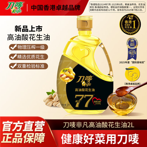 刀唛/Knife非凡高油酸花生油2L瓶装小瓶物理一级压榨食用植物油