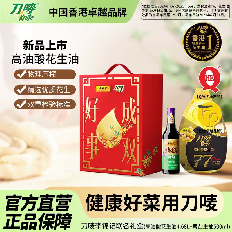 刀唛非凡高油酸花生油4.68L+李锦记特级薄盐生抽500ml联名礼盒