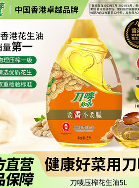 刀唛/Knife花生油5L瓶装物理压榨家用食用植物油