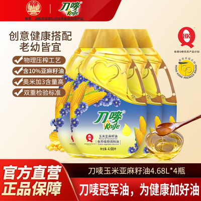 刀唛玉米亚麻籽油4.68L*4瓶装压榨食用植物调和油家用