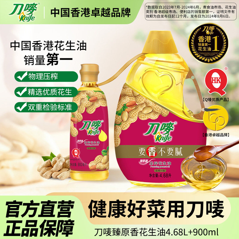刀唛/Knife臻原香花生油4.68L+0.9L瓶装压榨家用食用植物油,粮油调味/速食/干货/烘焙,花生油,淘宝优惠券,粉丝福利购,淘宝优惠卷