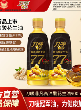 刀唛非凡高油酸花生油900ml*2瓶压榨小瓶食用植物油