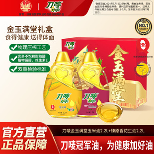 刀唛礼盒装臻原香压榨花生油2.2L+玉米油2.2L组合送礼食用植物油