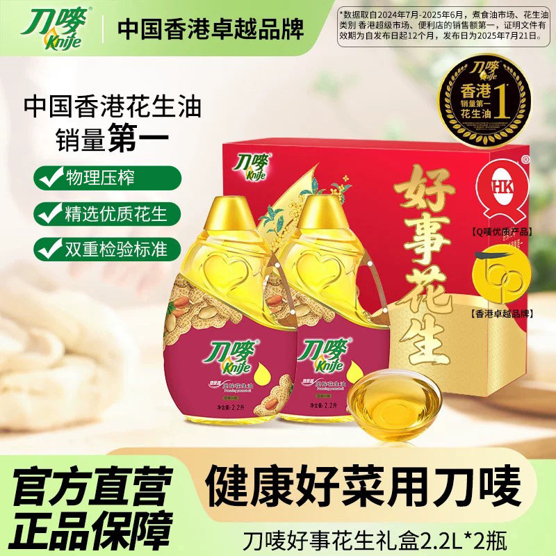 刀唛好事花生礼盒臻原香压榨花生油2.2L*2瓶组合送礼食用植物油,粮油调味/速食/干货/烘焙,花生油,淘宝优惠券,粉丝福利购,淘宝优惠卷