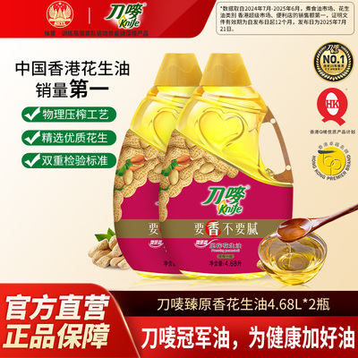 刀唛臻原香花生油4.68L*2瓶装 物理压榨食用植物油