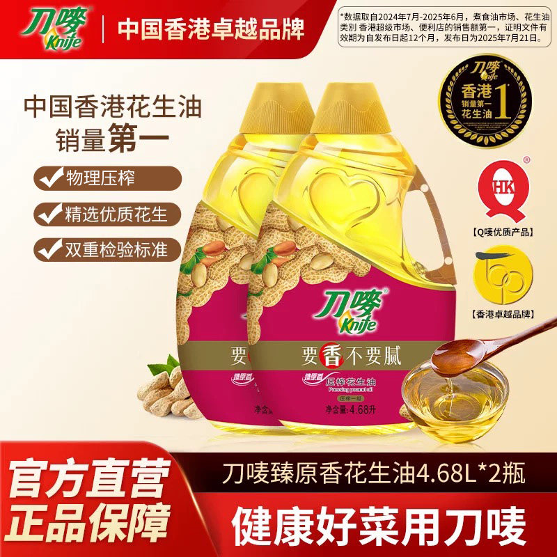 刀唛臻原香花生油4.68L*2桶装物理压榨食用植物油家用官方旗舰店,粮油调味/速食/干货/烘焙,花生油,淘宝优惠券,粉丝福利购,淘宝优惠卷