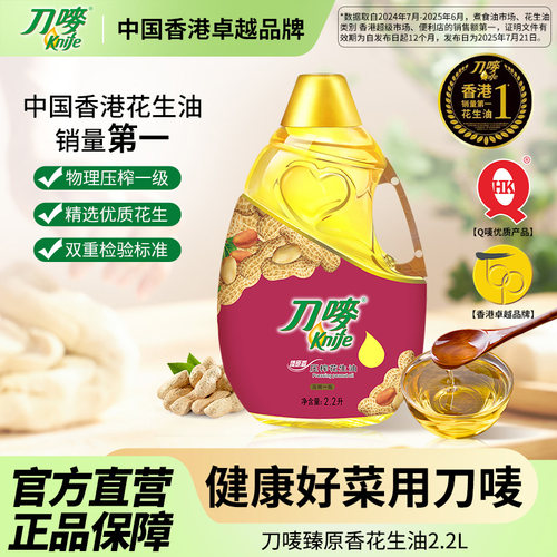 刀唛/Knife臻原香花生油2.2L瓶装家用压榨一级食用植物油