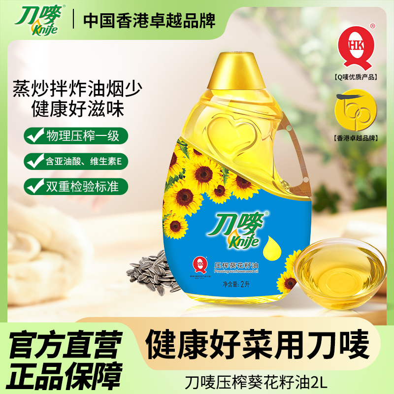 刀唛/Knife压榨葵花籽油2L瓶装 小瓶家用食用植物油