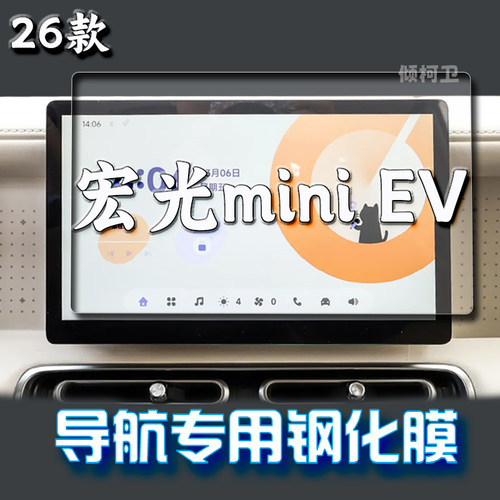 五菱宏光MINIEV导航钢化膜