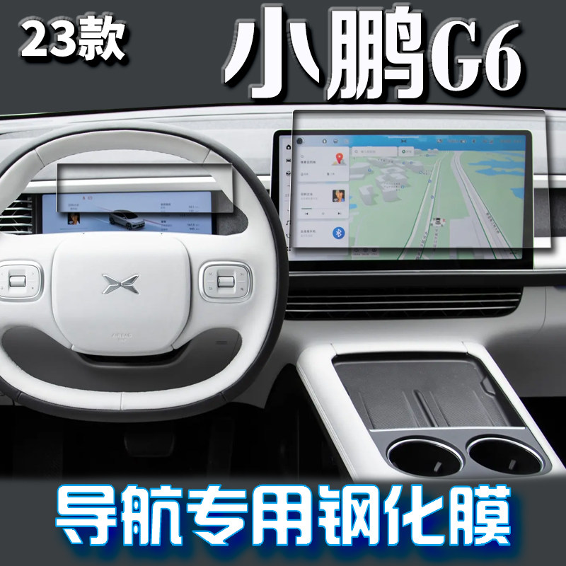 2023款小鹏G6中控导航钢化膜显示屏幕保护贴膜汽车内饰改装用品23