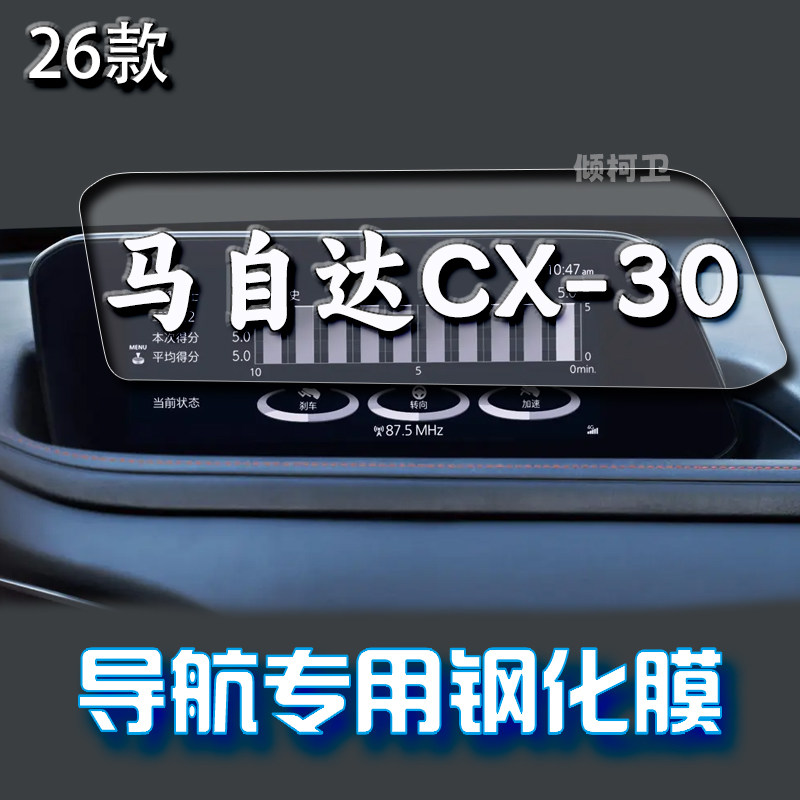 26款马自达CX30导航钢化膜