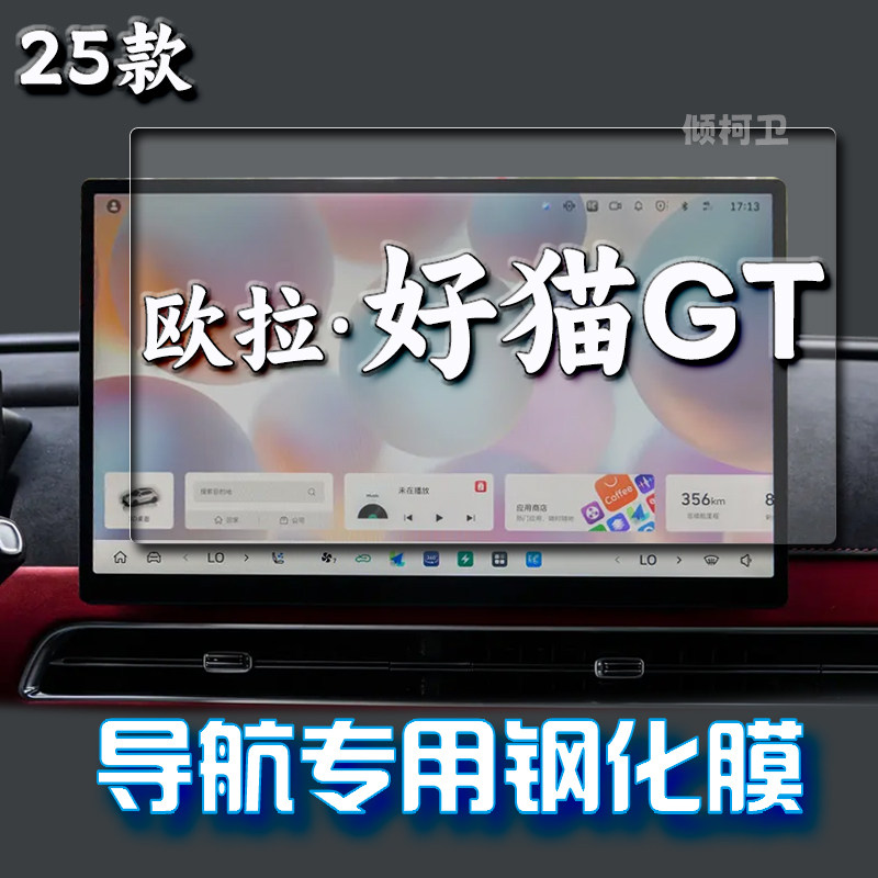 长城欧拉好猫GT导航钢化膜