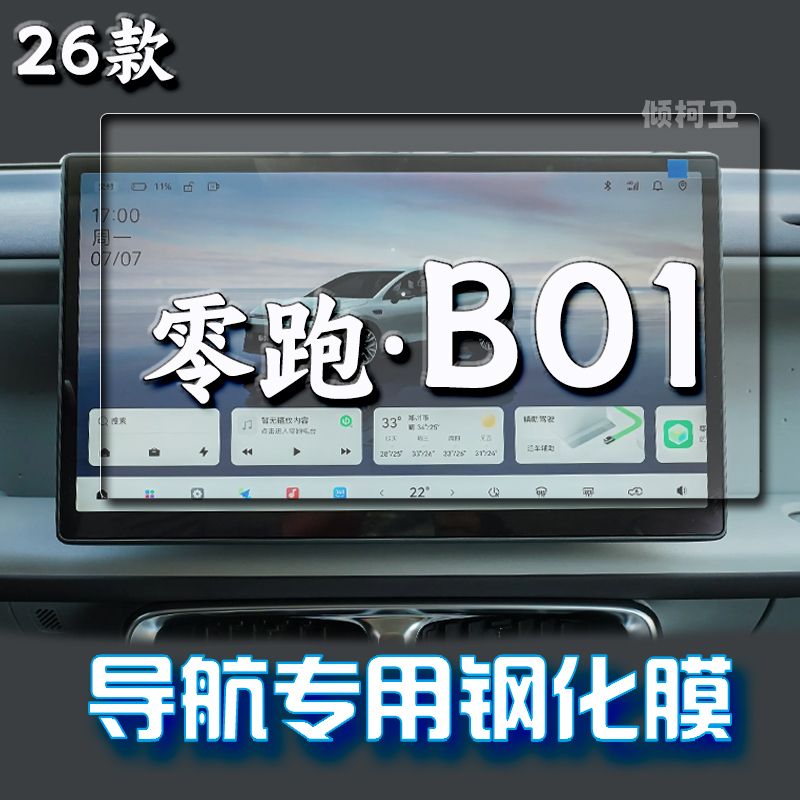 26款零跑B01导航钢化膜