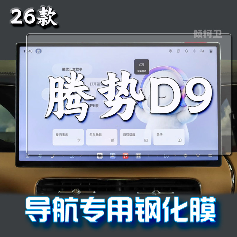 26款腾势D9二代导航钢化膜