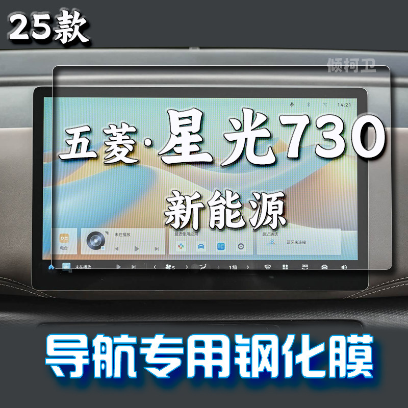 星光730新能源导航钢化膜图片