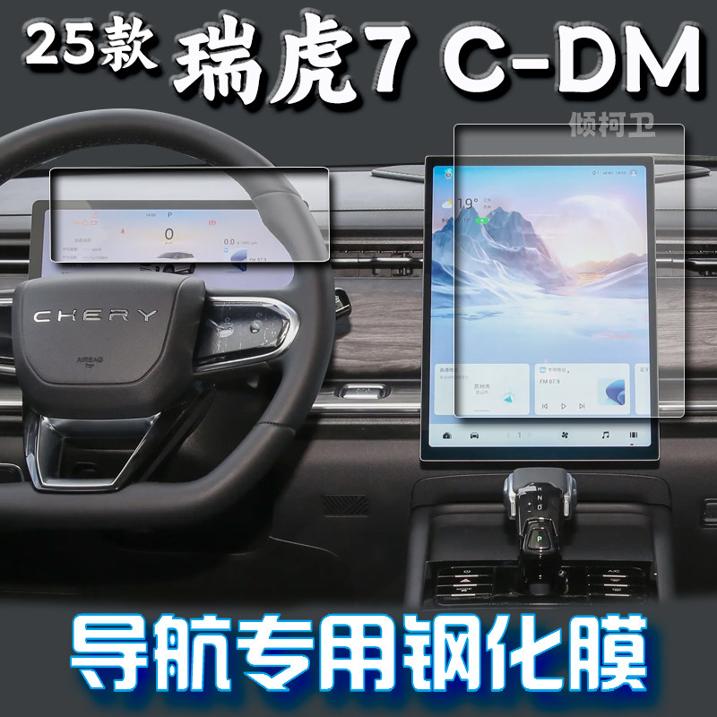 奇瑞瑞虎7C-DM导航钢化膜