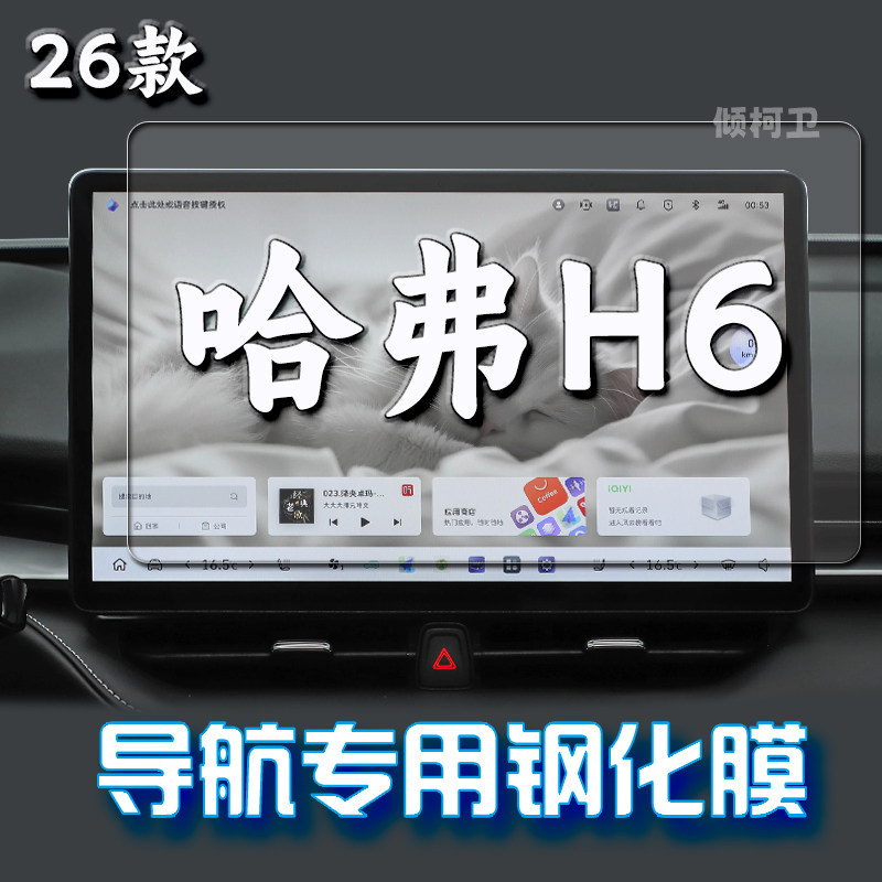 26款长城哈弗H6导航钢化膜