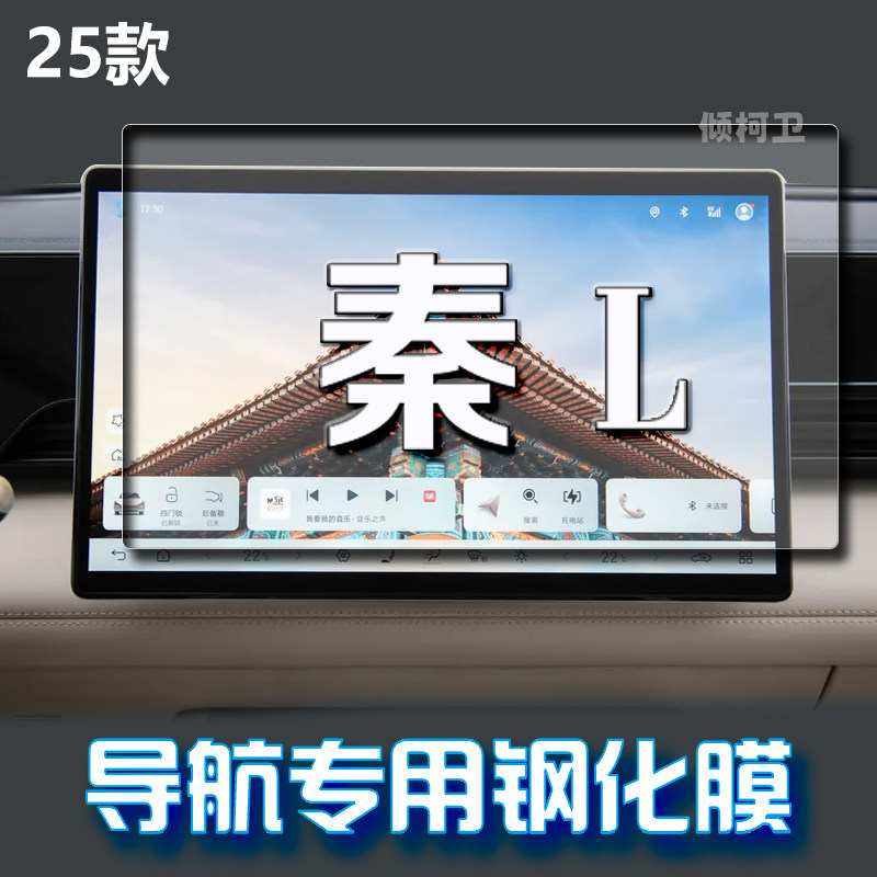 比亚迪秦Ldmi导航钢化膜