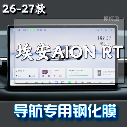 广汽埃安AIONRT导航钢化膜