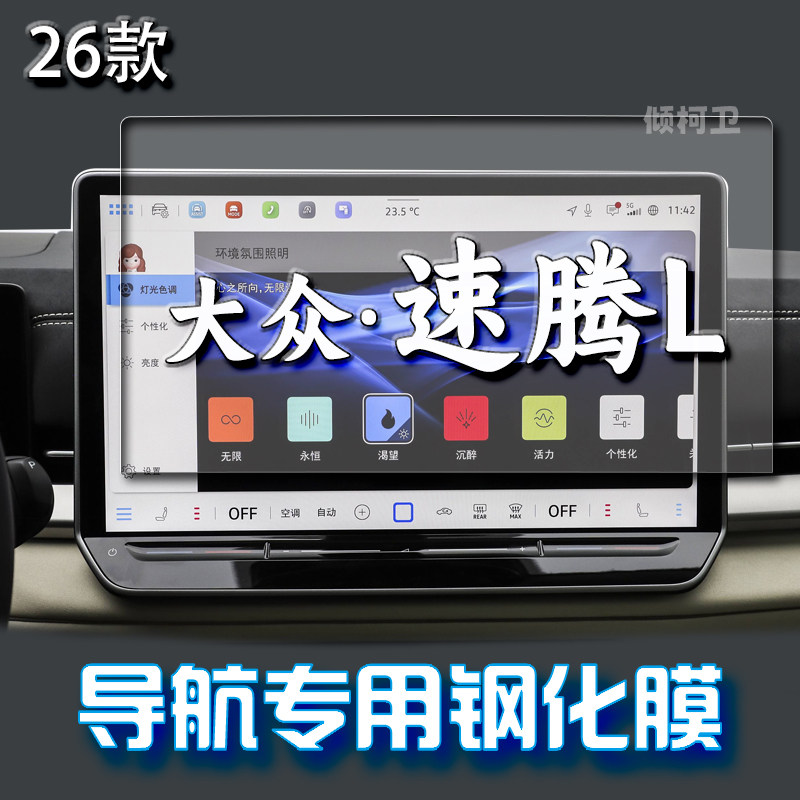 26款大众速腾L导航钢化膜