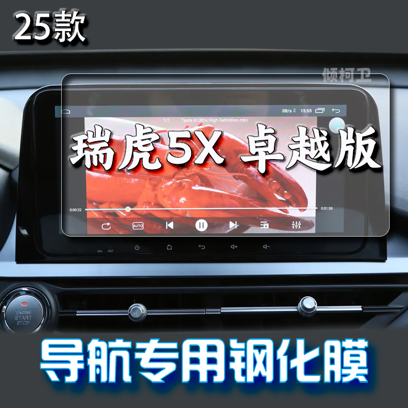 瑞虎5X卓越版导航钢化膜