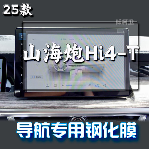 长城山海炮Hi4-T导航钢化膜