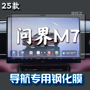 适用26款 问界M7导航钢化膜中控显示屏幕保护贴膜汽车用品车载内饰