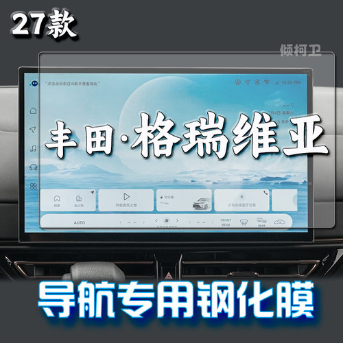 丰田格瑞维亚导航钢化膜