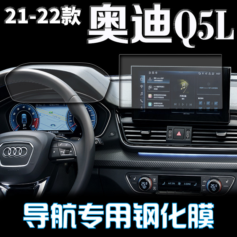 22款奥迪Q5L导航钢化膜