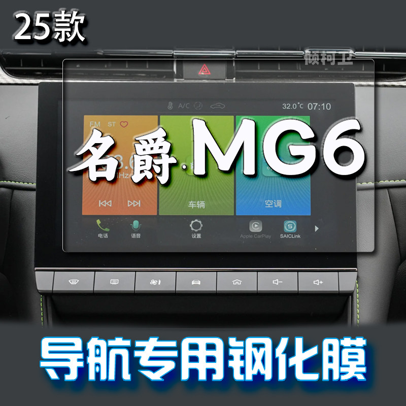 25款名爵MG6导航钢化膜