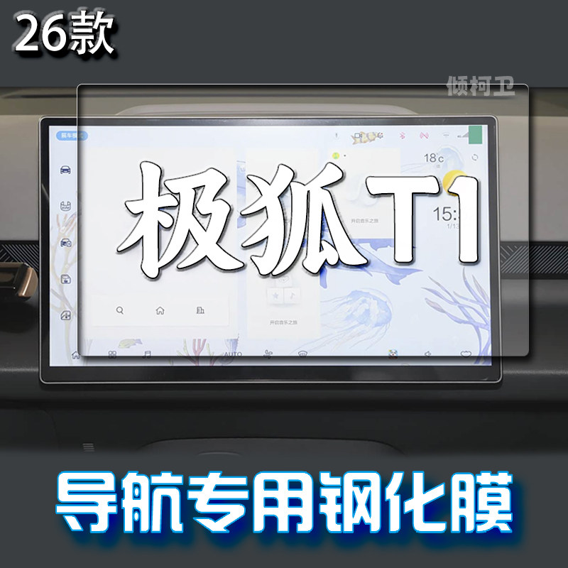 26款极狐考拉S导航钢化膜