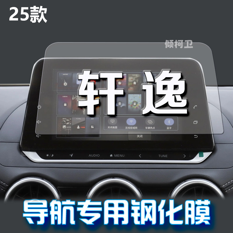 25款日产轩逸导航钢化膜